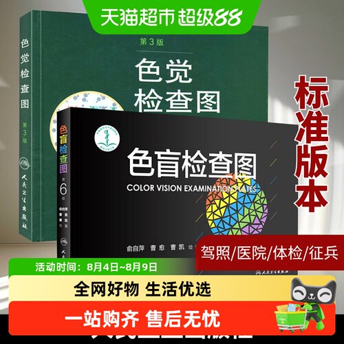 色觉检查图(第3版)+色盲检查