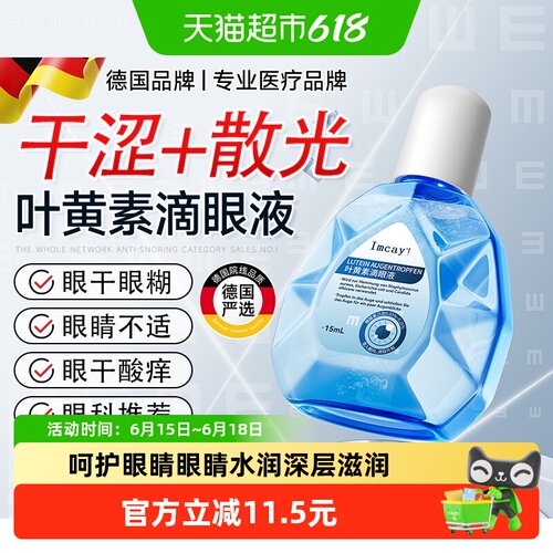 imcay叶黄素抗疲劳护眼液