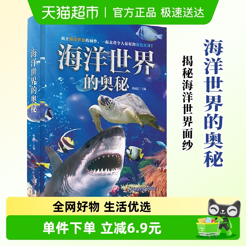 海洋世界的奥秘 3-12岁儿童动物百科大揭秘 海洋生命哺乳动物