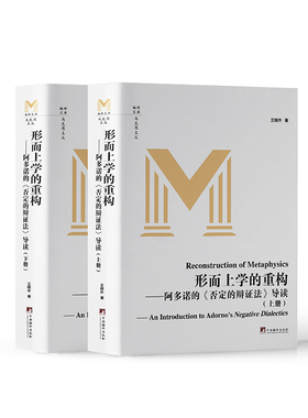 形而上学的重构:阿多诺的《否定的辩证法》导读:an introduction to Adorno's negative dialectics王晓升哲学宗教书籍