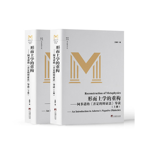 形而上学的重构:阿多诺的《否定的辩证法》导读:an introduction to Adorno's negative dialectics书王晓升  哲学宗教书籍