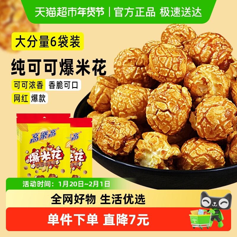 高乐高爆米花玉米粒55g*6包可可味膨化食品网红爆款休闲解馋零食,零食/坚果/特产,膨化食品,淘宝优惠券,粉丝福利购,淘宝优惠卷