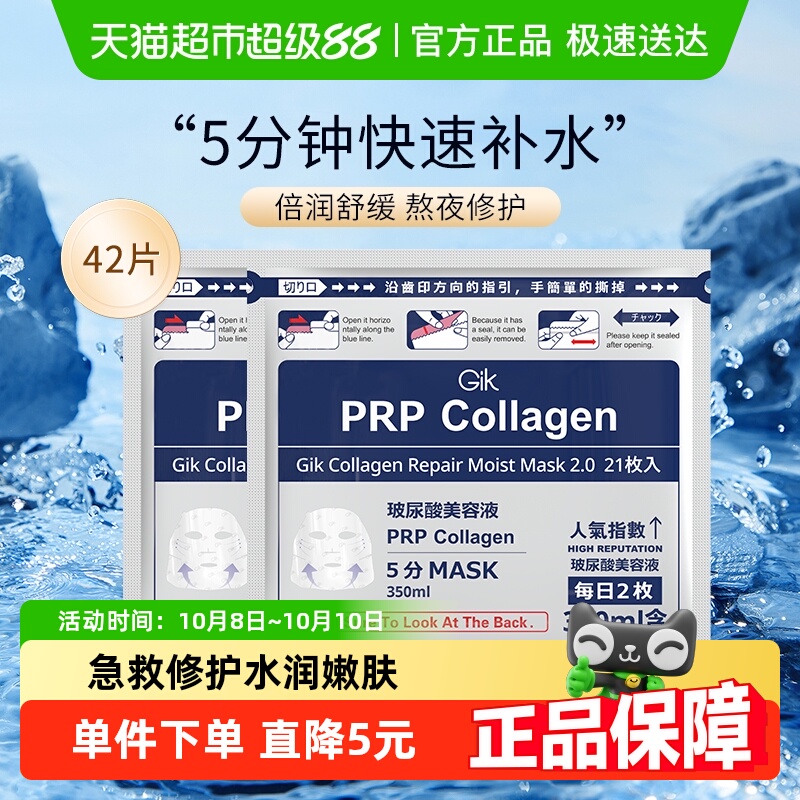 Gik胶原修护PRP面膜女补水保湿42片急救修复收缩毛孔提亮肤色正品
