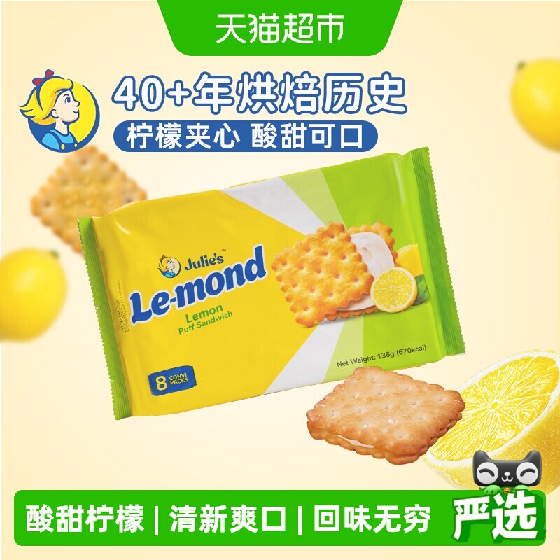 进口马来西亚茱蒂丝雷蒙德柠檬夹心饼干儿童零食袋网红小袋装六一