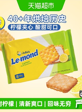 进口马来西亚茱蒂丝雷蒙德柠檬夹心饼干儿童零食袋网红小袋装六一