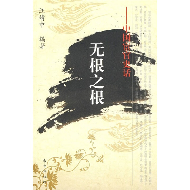 【正版书】 无根之根—中国宦官史话 汪靖中　编著 东方出版社
