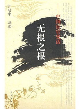 【正版书】 无根之根—中国宦官史话 汪靖中　编著 东方出版社