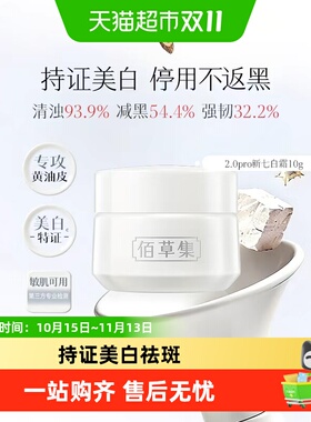 佰草集新七白4周养稳白祛斑霜10g