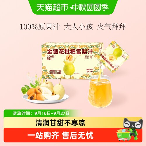新养集金银花枇杷雪梨汁清润甘甜