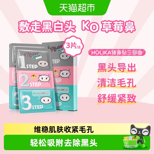 HOLIKAHOLIKA去黑头鼻贴温和