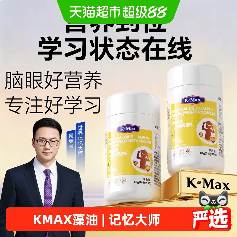 K-MAX康麦斯复配藻油DHA神经酸PS脑核桃油ARA学生儿童青少年益智