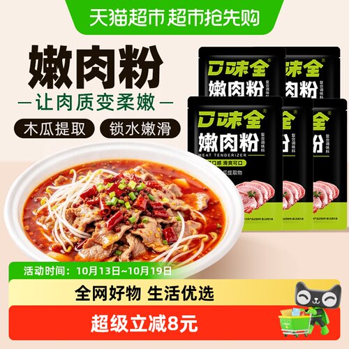 口味全嫩肉粉50g*5松肉粉腌肉粉