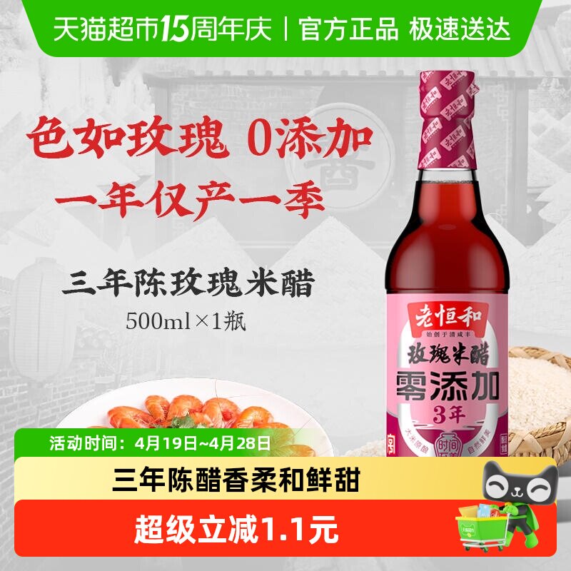 老恒和玫瑰米醋3年陈酿浙醋酿造香醋炒菜泡菜凉拌点蘸
