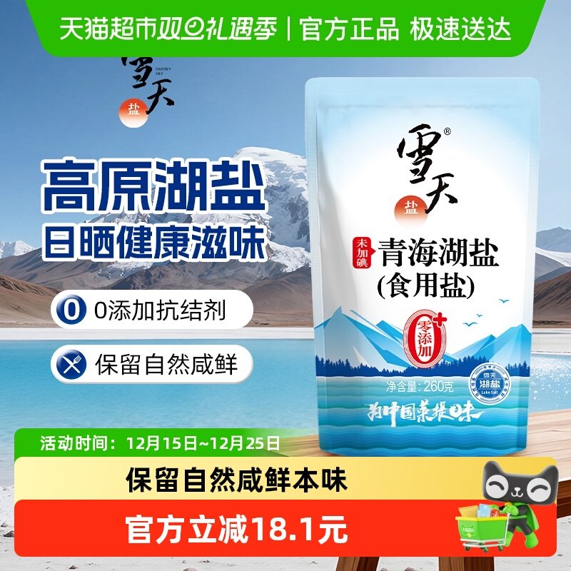 雪天盐食盐无碘青海湖盐8包零抗结剂