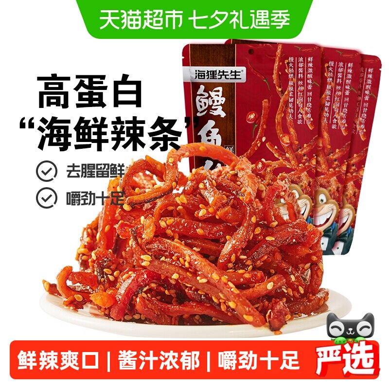 海狸先生即食香辣鳗鱼丝80g*3袋海鲜辣条甜辣鳗鱼条大连特产小吃