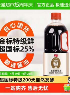 加加零添加特级金标生抽800ml200天自然发酵火锅凉拌鲜传统好味道