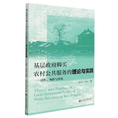 新华正版 基层政府购买农村公共服务的理论与实践过程风险与评估 施从美江亚洲李明锋胡庆英 政治 中国政治 社科文献 图书籍