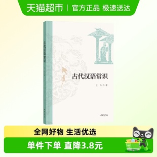 新华书店 王力著 古代汉语常识 平装