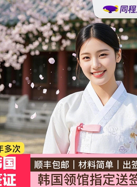 韩国·多次签证·北京送签·⭐同程⭐韩国五年多次签证北京户籍简化本科简化发达国家记录年龄简化芝麻信用Q