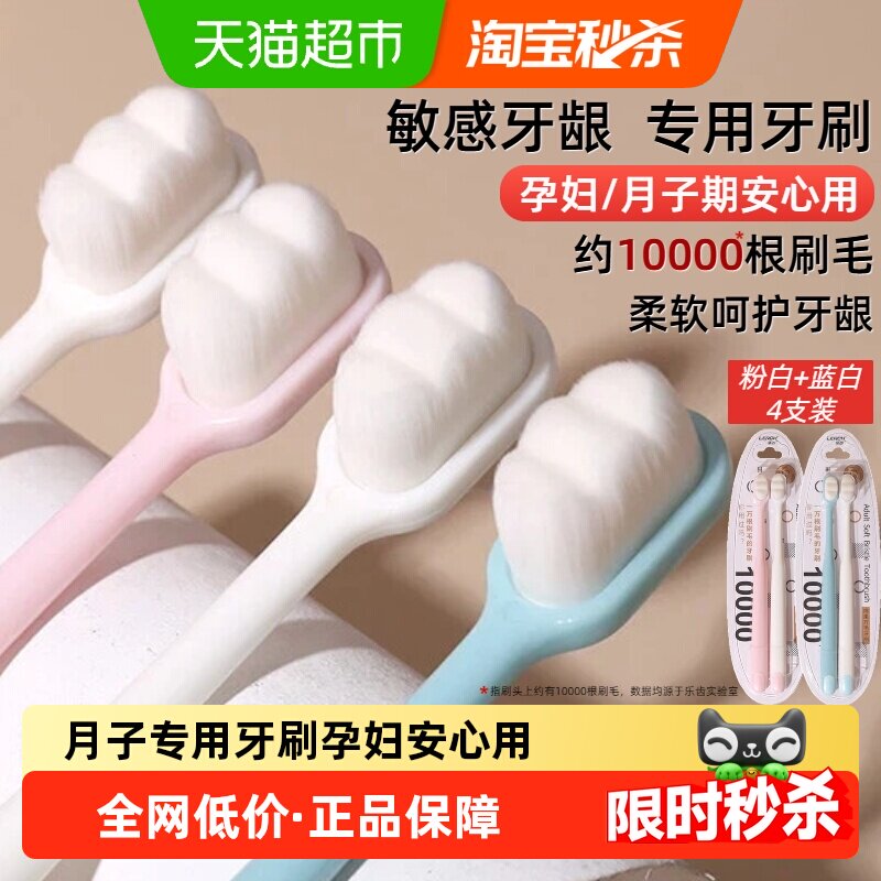 乐齿软毛万毛牙刷成人孕妇月子牙刷清洁口腔不伤牙龈4支装