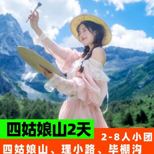 川西跟团游四姑娘山2日游双桥沟理小路毕棚沟8人团成都周边二日游