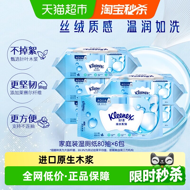 【下拉领补贴】舒洁小皇冠湿厕纸80片*6包擦菌洁厕湿纸巾厕纸