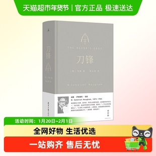 刀锋 毛姆著 豆瓣高口碑译者陈以侃全新译本 理想国图书
