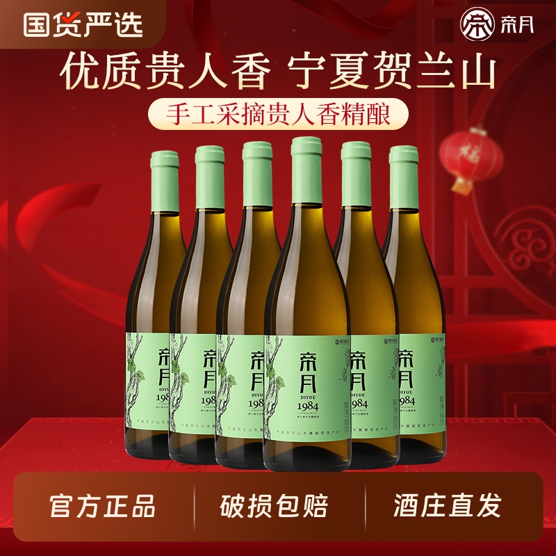 帝月1984宁夏贺兰山东麓干白葡萄酒贵人香红酒整箱装官方酒庄直发