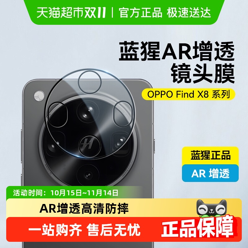 蓝猩oppofindx8ultra镜头膜
