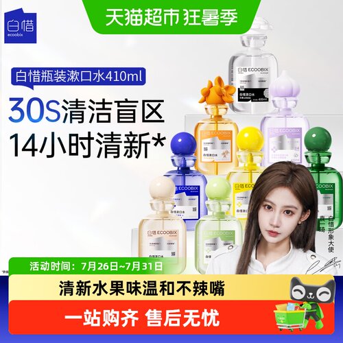 白惜祛口臭净白亲吻防蛀牙漱口水