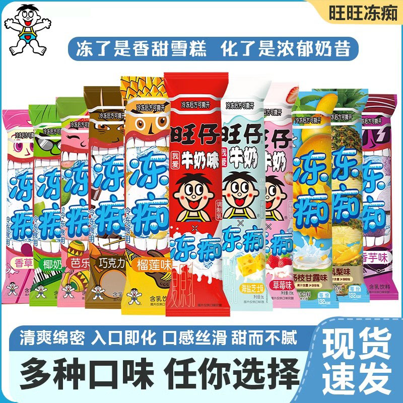 旺旺冻痴32支旺仔牛奶冰淇淋儿童夏季清杨枝甘露味网红布丁棒棒冰