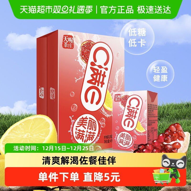 天喔茶庄C满E柠檬石榴汁250ml*16盒整箱复合果汁饮料年货聚会囤货