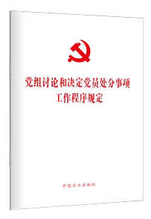 党组讨论和决定党员处分事项工作程序规定