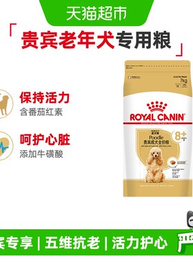 ROYALCANIN/皇家贵宾犬老年犬粮
