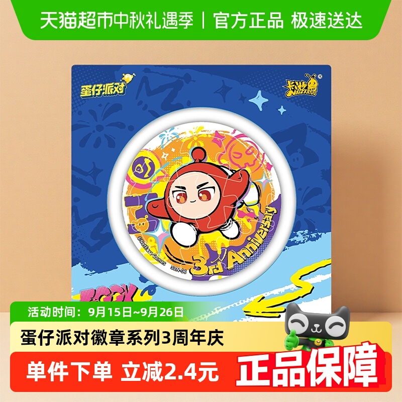 卡游蛋仔派对3周年庆徽章系列