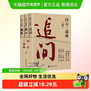 问心三部曲追问初心撕裂丁捷反腐警示录从严治党纪实文学