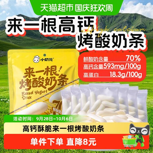 小奶花来一根烤酸奶条烤奶皮