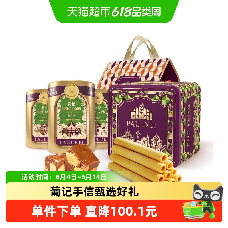 澳门葡记甄选大礼包982g蛋卷太妃糖小花曲奇饼干特产零食手信