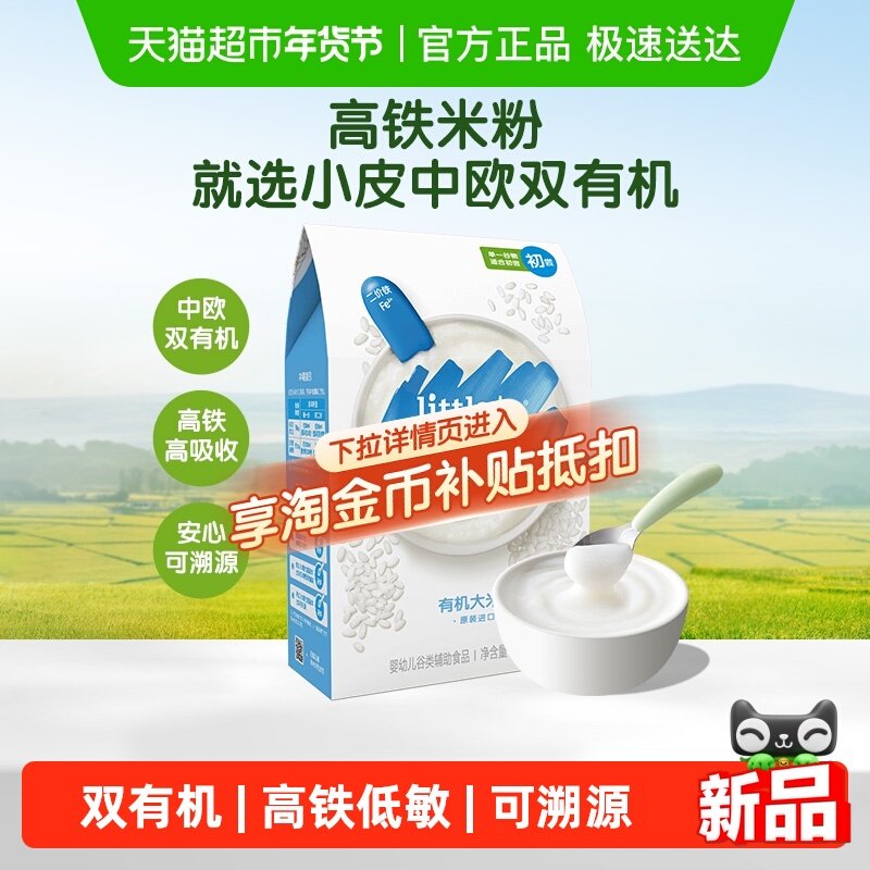 小皮高铁米粉辅食婴儿双有机低敏初添营养宝宝米糊胚芽米6个月