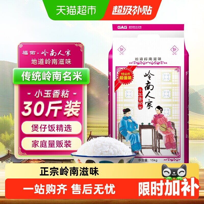福佑·岭南人家大米油粘米15kg*1袋小玉香粘米30斤岭南大米煲仔饭