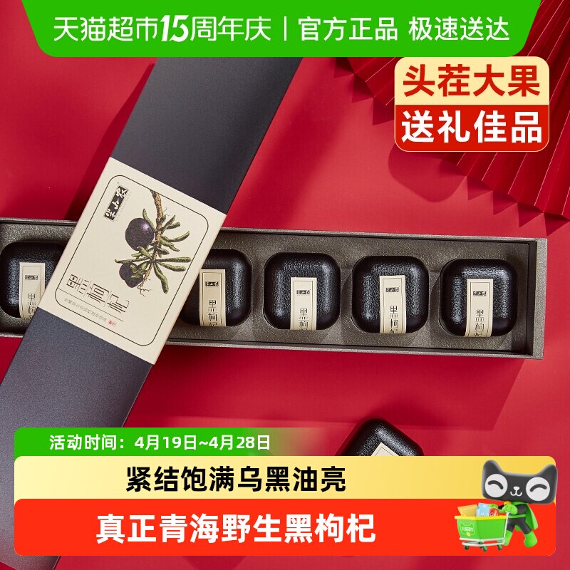 半山农青海野生黑枸杞礼盒送礼长辈中老年人营养品补品送父母