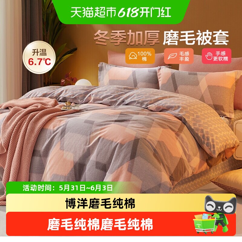 博洋磨毛纯棉被套秋冬天加厚全棉单件套床上用品床单被套