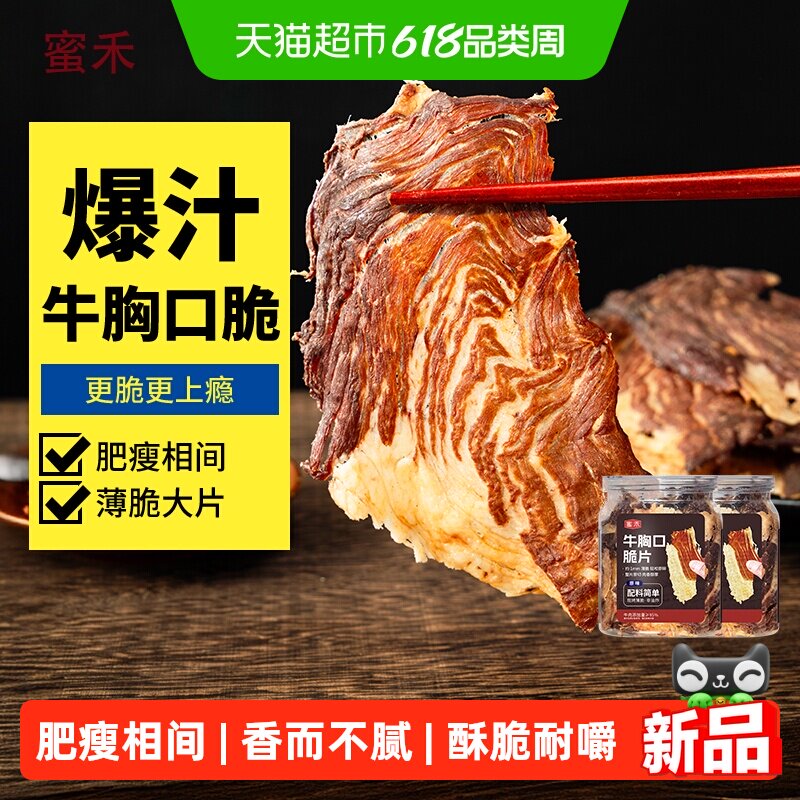 蜜禾牛胸口脆片即食熟食拌锅巴牛脆脆牛排脆下酒开袋孕妇休闲零食
