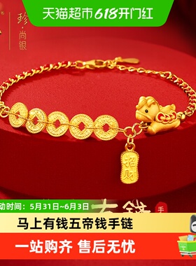 中国黄金五帝钱手链福禄双收