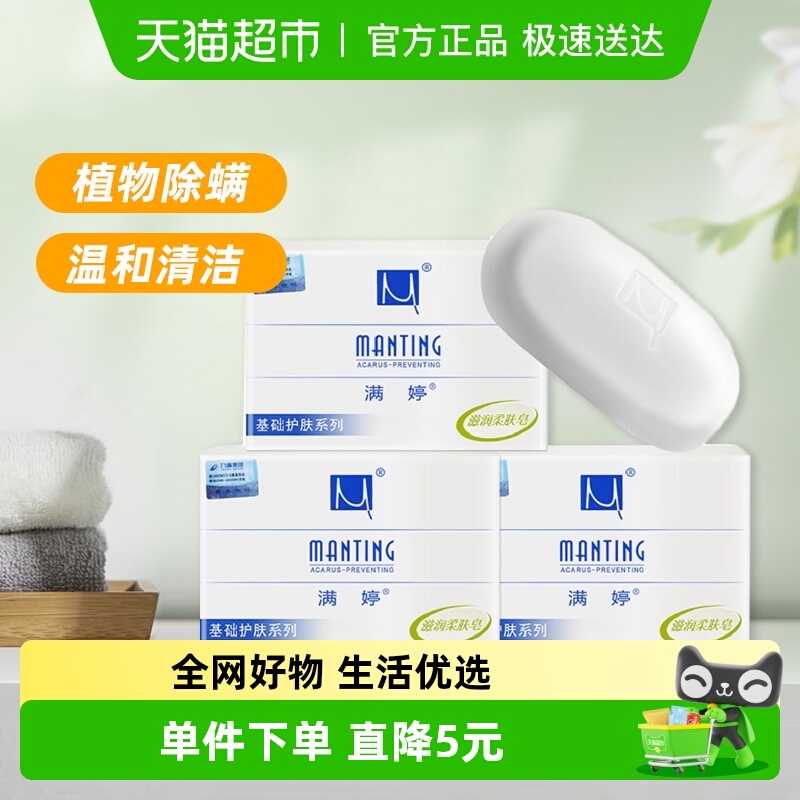 满婷除螨香皂洗澡洗脸