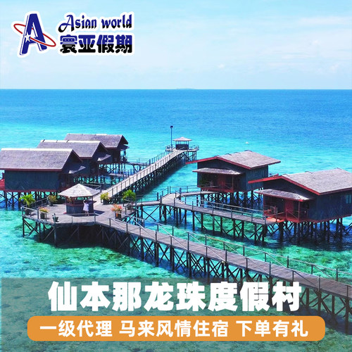 仙本那邦邦岛度假村游玩