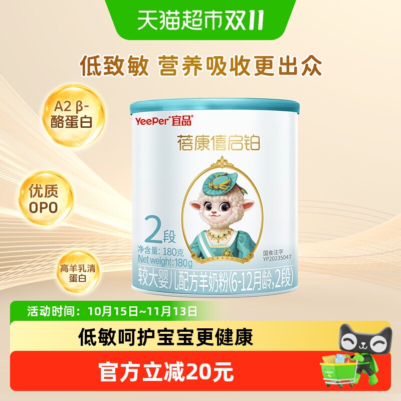 宜品蓓康僖启铂婴幼儿配方羊奶粉2段180g*1罐6-12个月低敏OPO奶粉