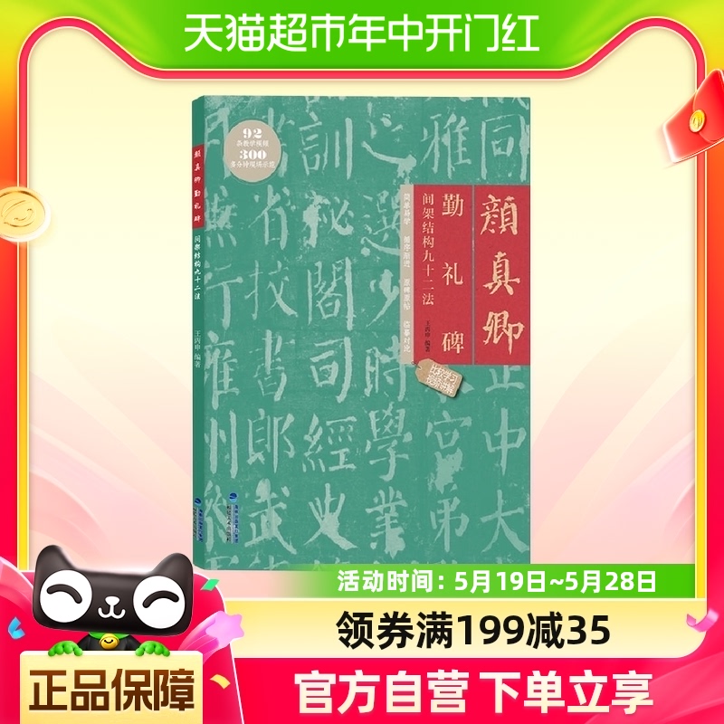 颜真卿勤礼碑间架结构九十二法书法临摹字帖书籍新华书店书籍-封面