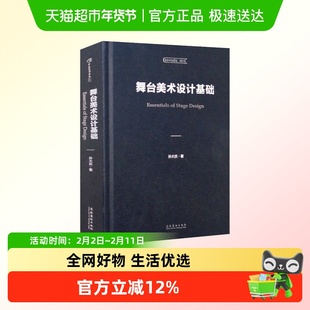 舞台美术设计基础 中央戏剧学院教材 舞歌剧音乐剧戏曲影视正版