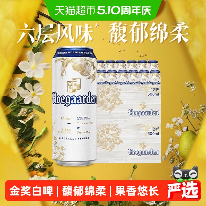 Hoegaarden/福佳白500ml*24罐精酿啤酒11.7°P整箱批发小麦啤酒